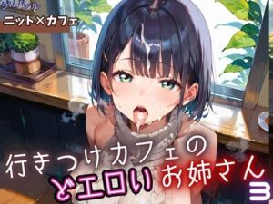 行きつけカフェのどエロいお姉さん3・190枚(ヲタクと恋の相談室) [d_653801]