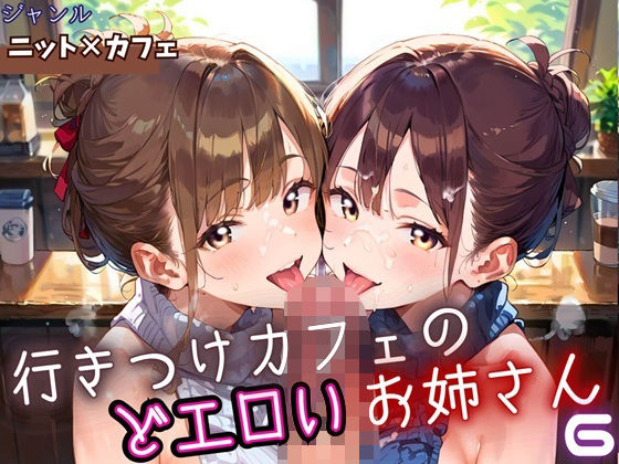 行きつけカフェのどエロいお姉さん6・190枚(ヲタクと恋の相談室) [d_653807]