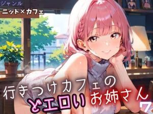 行きつけカフェのどエロいお姉さん7・190枚(ヲタクと恋の相談室) [d_653809]