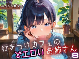 行きつけカフェのどエロいお姉さん8・190枚(ヲタクと恋の相談室) [d_653815]