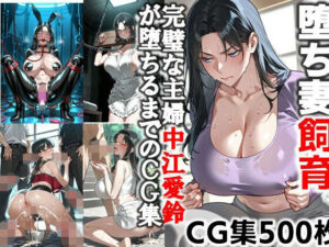 堕ち妻飼育  飼育の檻―完璧な主婦  中江愛鈴が堕ちるまでのCG集(C.C.WORKS) [d_653862]