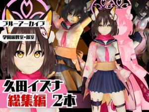 ブルーアーカイブ:イズナと楽しむ学園エッチ動画パック【ブルアカ】(異世界転生) [d_653929]