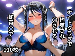 ナイトクラブで拘束され〇される蛇宵〇ア  110枚(BOUZU) [d_654029]