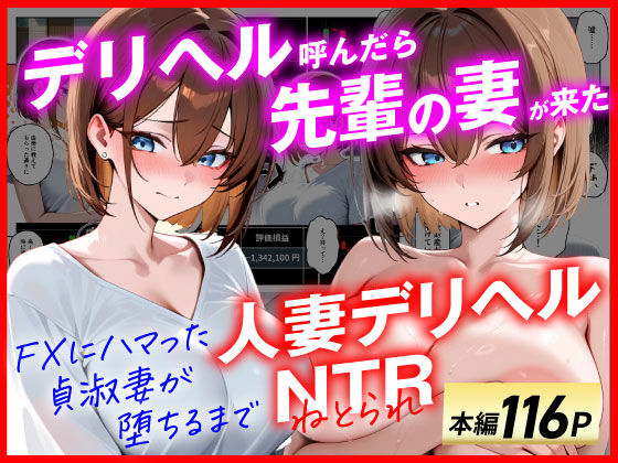 【人妻デリヘルNTR】デリヘル呼んだら先輩の妻が来た〜FXにハマった貞淑妻が堕ちるまで〜(あまくち工房) [d_654151]