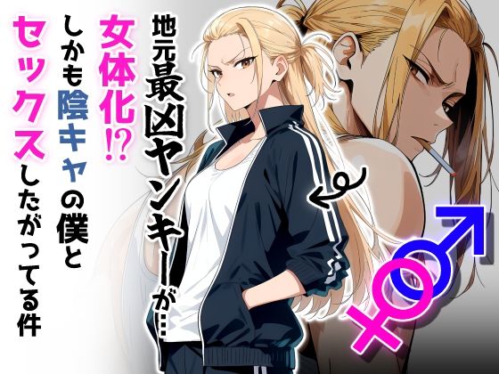 地元最凶のヤンキーが女体化！？しかも陰キャの僕とセックスしたがってる件(だびでぞーだぞー♂) [d_654985]