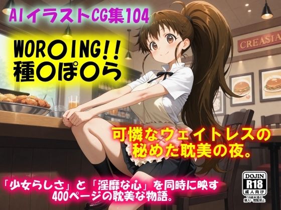 AIイラストCG集104  WOR〇ING！！  種〇ぽ〇ら(ドンガラAI美少女イラスト支部) [d_655000]