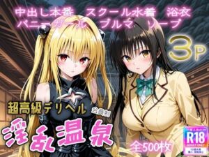 超高級デリヘル淫乱温泉  To LOVE〇編  No2(遊び人) [d_655103]