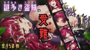 謎多き盗賊の受難(ARU117) [d_655320]