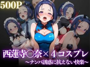 西蓮寺春奈〜ナンパ誘惑に抗えない快楽〜(REBASE26) [d_655624]