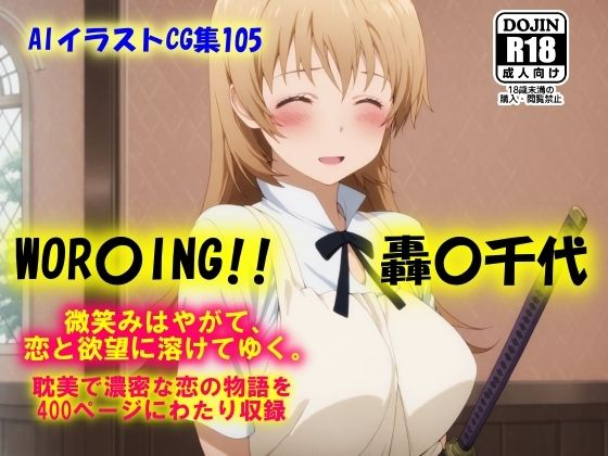 AIイラストCG集105  WOR〇ING！！  轟〇千代(ドンガラAI美少女イラスト支部) [d_655770]