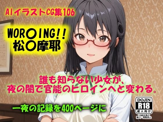 AIイラストCG集106  WOR〇ING！！  松〇摩耶(ドンガラAI美少女イラスト支部) [d_655772]