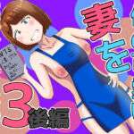 僕の可愛い妻を寝取らせたい3後編(オシナガキ) [d_655820]