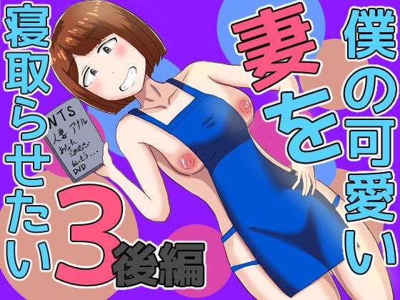 僕の可愛い妻を寝取らせたい3後編(オシナガキ) [d_655820]