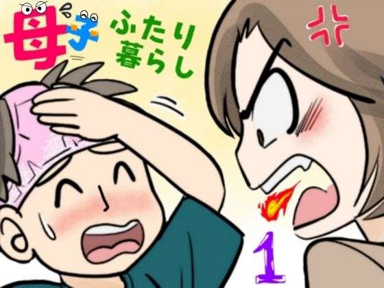 母子ふたり暮らし  第一章『相思』(ふわとろおぱんちゅケーキ) [d_655931]