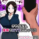 さやか先生、催〇でNTRれたってよ(ミケランジェロとピザ) [d_656966]