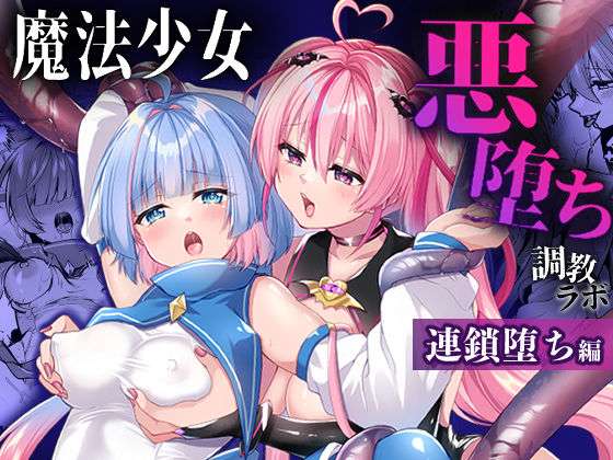 魔法少女悪堕ち調教ラボ-連鎖堕ち編-(瑠璃丸) [d_657241]