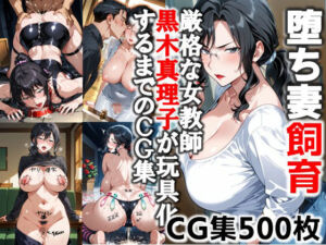 堕ち妻飼育    厳格な女教師 黒木真理子が玩具化するまでのCG集(C.C.WORKS) [d_657325]