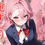 白鳥愛羅  ●すだけ(MF研究所) [d_657576]