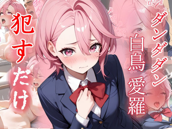 白鳥愛羅  ●すだけ(MF研究所) [d_657576]