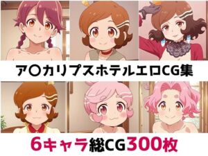 ア〇カリプスホテル総集編エロCG集(AI画像館) [d_657650]