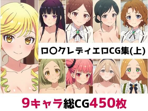 ロ〇クレディ総集編エロCG集（上）(AI画像館) [d_657657]