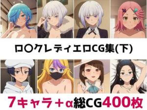 ロ〇クレディ総集編エロCG集（下）(AI画像館) [d_657667]