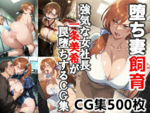 堕ち妻飼育  強気な女社長 一条美希が罠堕ちするCG集(C.C.WORKS) [d_657863]