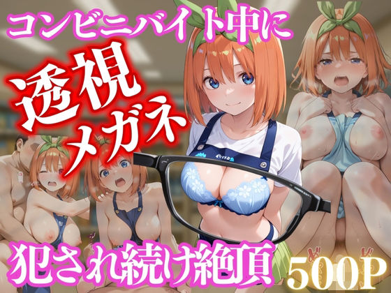 コンビニバイト中に催●され中出しされまくる中野 四葉(NEXTAI) [d_658220]