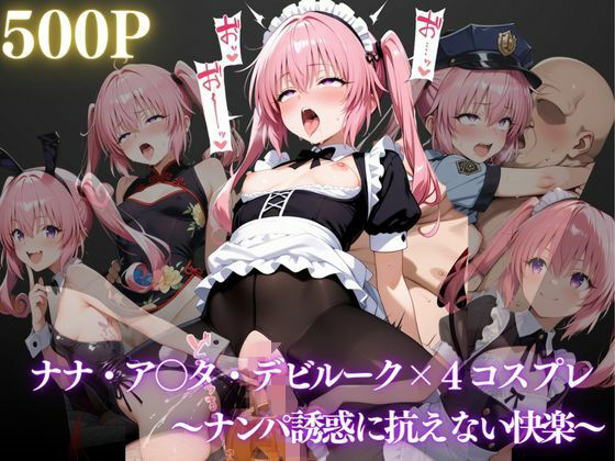 ナナ・アスタ・デビルーク〜ナンパ誘惑に抗えない快楽〜(REBASE26) [d_658284]