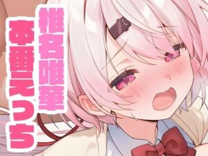 椎名唯華と本番えっち(くいんすよるか) [d_658358]