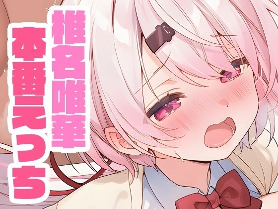 椎名唯華と本番えっち(くいんすよるか) [d_658358]