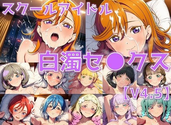 スクールアイドル白濁セ◯クスV4.5【Li◯◯la！編/陰毛あり版】(AI’s slave) [d_658399]