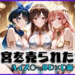 子宮を買われた女 〜性奉仕に人生を尽くす〜 彼女おかりし〇す編(どっぴゅっぴゅっ天国) [d_658564]