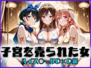 子宮を買われた女 〜性奉仕に人生を尽くす〜 彼女おかりし〇す編(どっぴゅっぴゅっ天国) [d_658564]