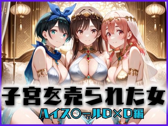 子宮を買われた女 〜性奉仕に人生を尽くす〜 彼女おかりし〇す編(どっぴゅっぴゅっ天国) [d_658564]