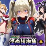 CODE GENERAL 淫癒娘抱集(HONEY◎CARNIBar) [d_658771]