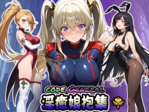 CODE GENERAL 淫癒娘抱集(HONEY◎CARNIBar) [d_658771]