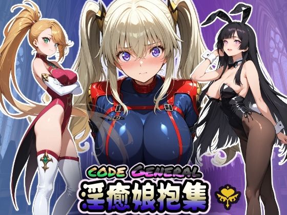 CODE GENERAL 淫癒娘抱集(HONEY◎CARNIBar) [d_658771]