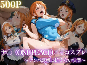 ナミ〜ナンパ誘惑に抗えない快楽〜(REBASE26) [d_658880]