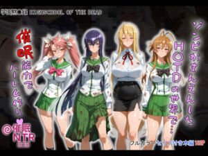ゾンビがまんえんしたH〇TDの世界で…催● ハーレム作り(タバタコポン) [d_658916]
