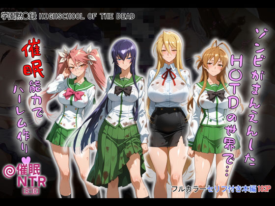 ゾンビがまんえんしたH〇TDの世界で…催● ハーレム作り(タバタコポン) [d_658916]