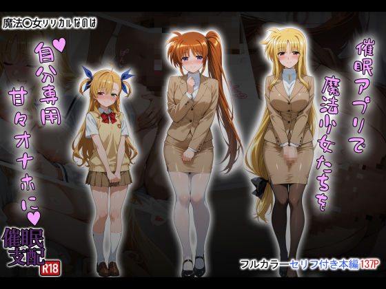 催●アプリで魔法少女たちを自分専用甘々オナホに(タバタコポン) [d_658920]