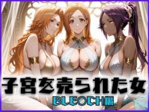子宮を買われた女 〜性奉仕に人生を尽くす〜 BL〇ACH編(どっぴゅっぴゅっ天国) [d_659012]