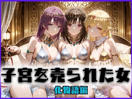 子宮を買われた女 〜性奉仕に人生を尽くす〜 化〇語編(どっぴゅっぴゅっ天国) [d_659017]