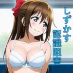 しずかす認識阻害(つこっぺぱん) [d_659137]