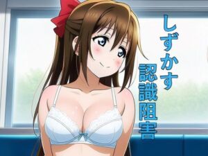 しずかす認識阻害(つこっぺぱん) [d_659137]