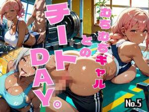 むちむちギャルとのチートDAY。Vol.5 【特別セール価格！】(東京ギャル界隈) [d_659333]