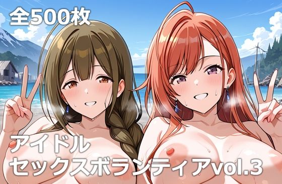 アイドルセックスボランティアvol.3(etc) [d_659372]