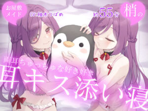 【両耳ハーレム】お屋敷メイド梢の両耳ちゅっちゅな好き好き耳キス添い寝(DL製作班) [d_659423]