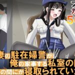 新妻の駐在婦警が俺の家事する私室の隣でいつの間にか寝取られていた話(黒髪ロング総本店夜間部) [d_659529]